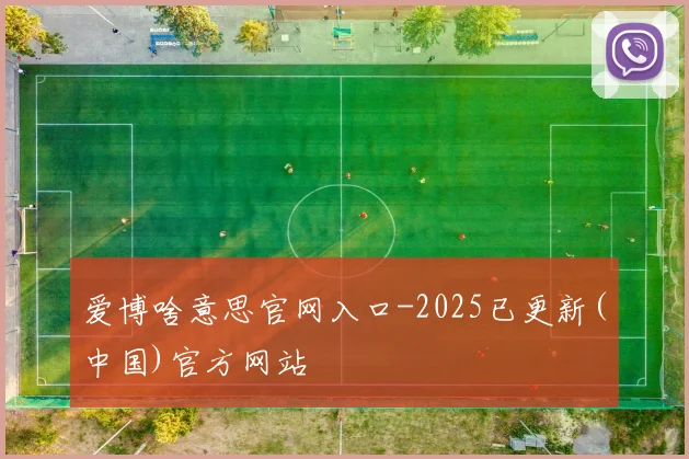 爱博啥意思官网入口-2025已更新(中国)官方网站