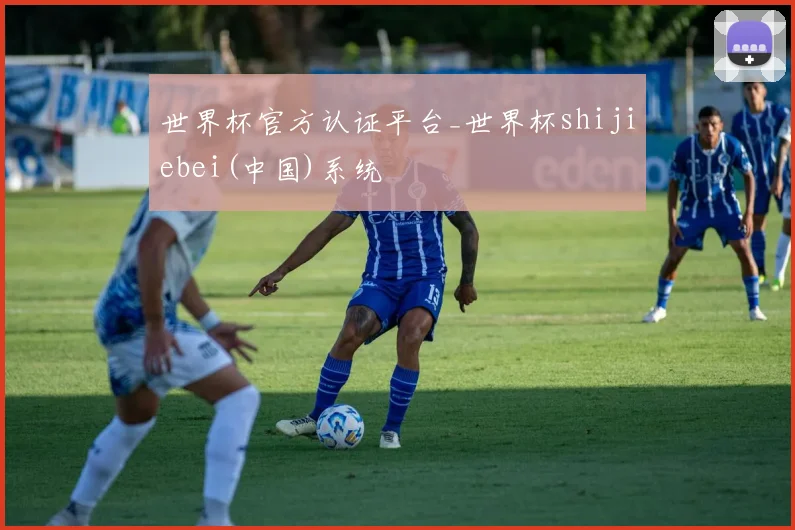 世界杯官方认证平台_世界杯shijiebei(中国)系统
