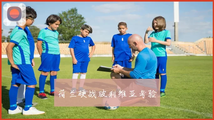 荷兰硬战玻利维亚考验