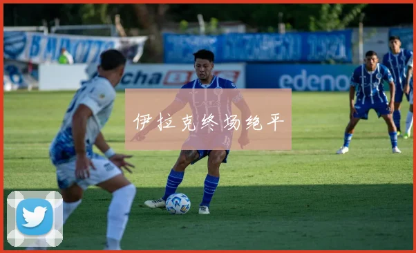 伊拉克终场绝平
