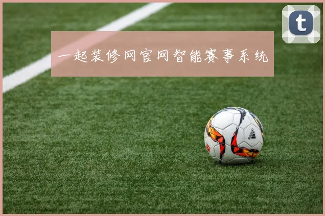 一起装修网官网智能赛事系统