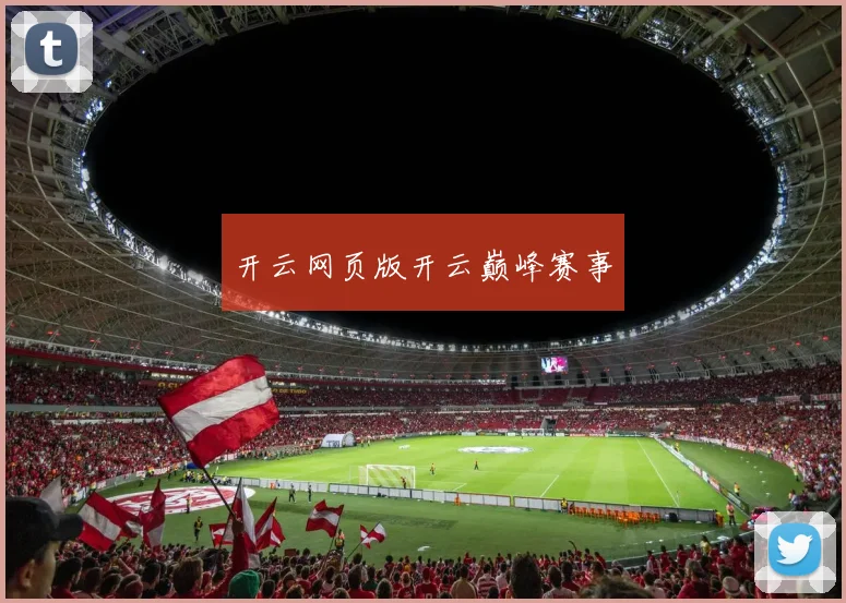 开云网页版开云巅峰赛事