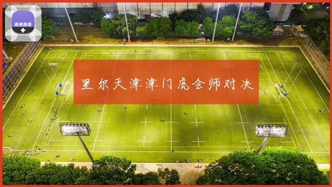 里尔天津津门虎会师对决