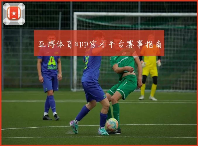 亚搏体育app官方平台赛事指南