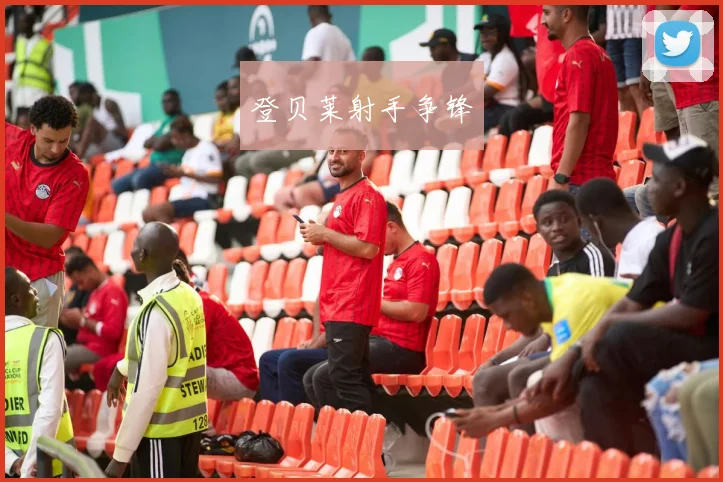登贝莱射手争锋