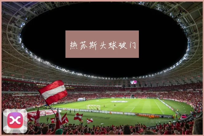 热苏斯头球破门