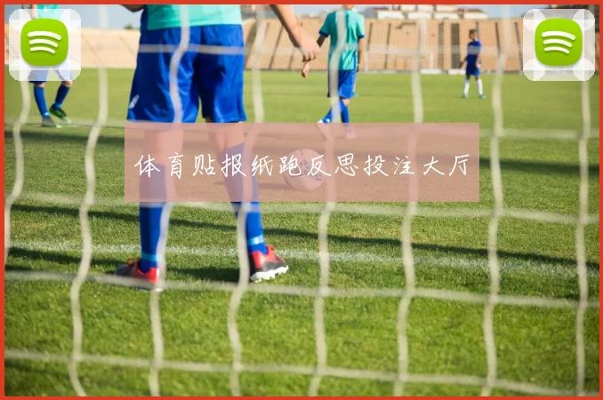 体育贴报纸跑反思投注大厅