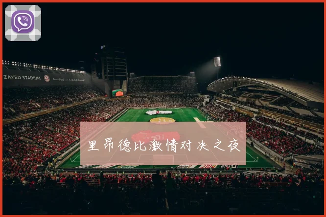里昂德比激情对决之夜