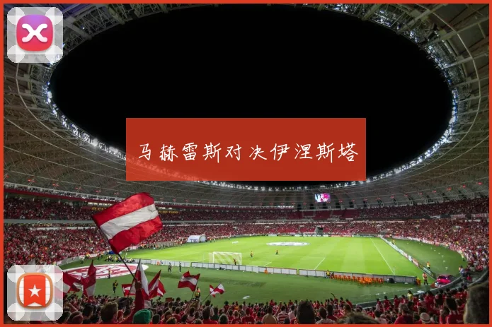 马赫雷斯对决伊涅斯塔