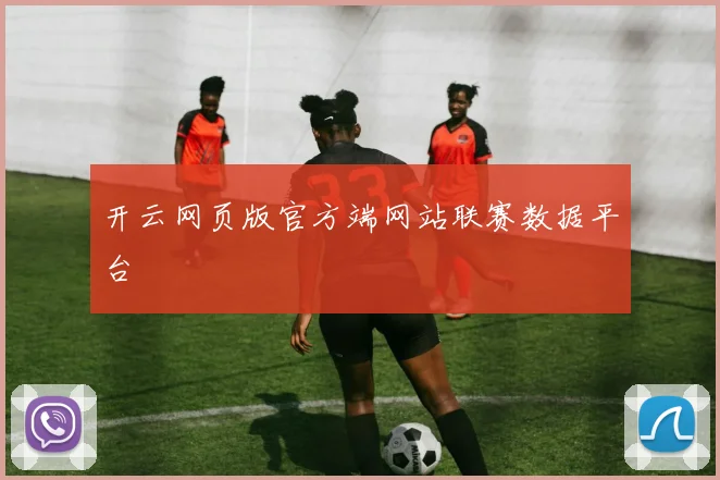 开云网页版官方端网站联赛数据平台