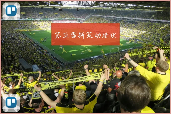 苏亚雷斯策动进攻