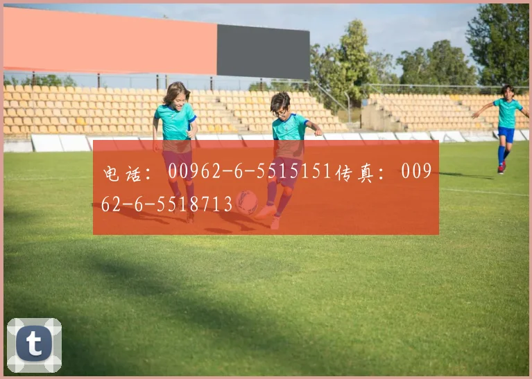 电话：00962-6-5515151传真：00962-6-5518713