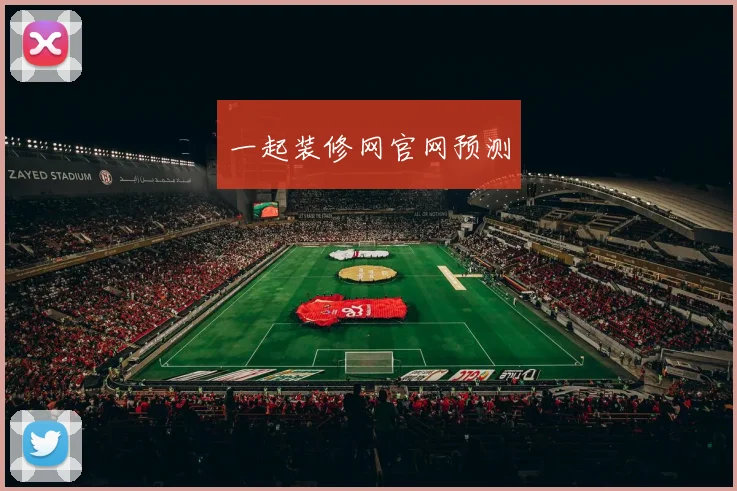 一起装修网官网预测