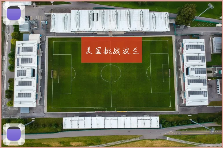 美国挑战波兰