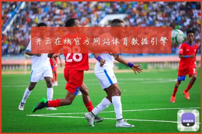 开云在线官方网站体育数据引擎