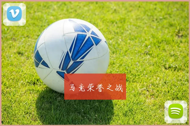 马竞荣誉之战