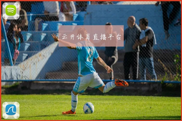 云开体育直播平台
