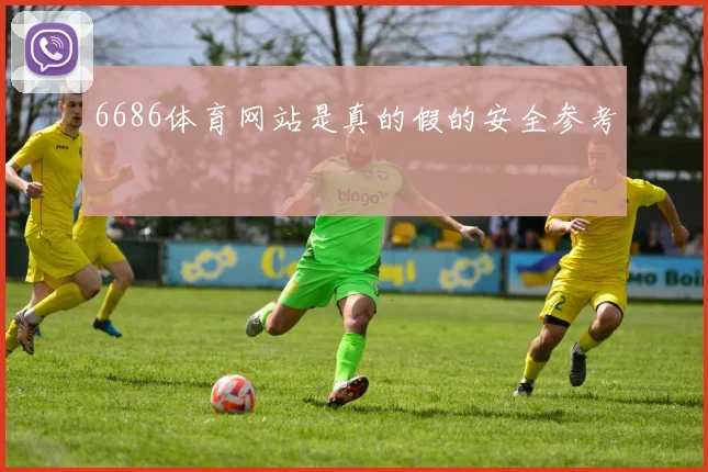 6686体育网站是真的假的安全参考