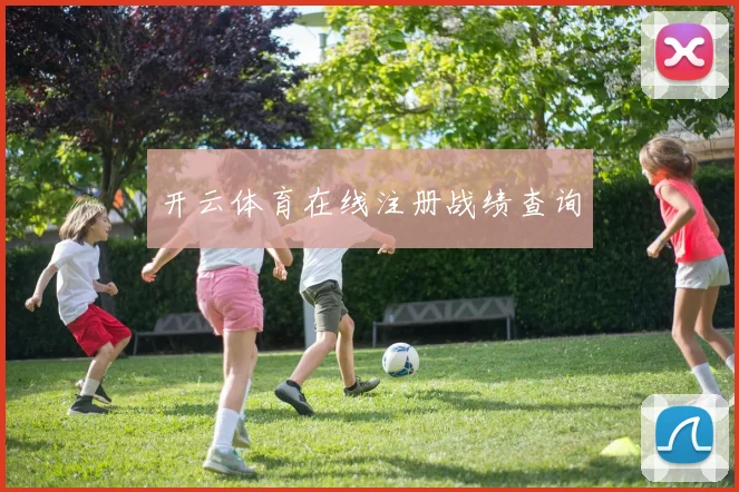 开云体育在线注册战绩查询