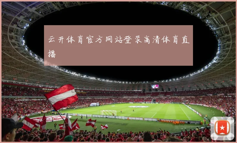 云开体育官方网站登录高清体育直播