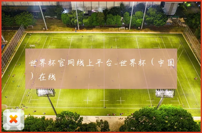 世界杯官网线上平台_世界杯（中国）在线