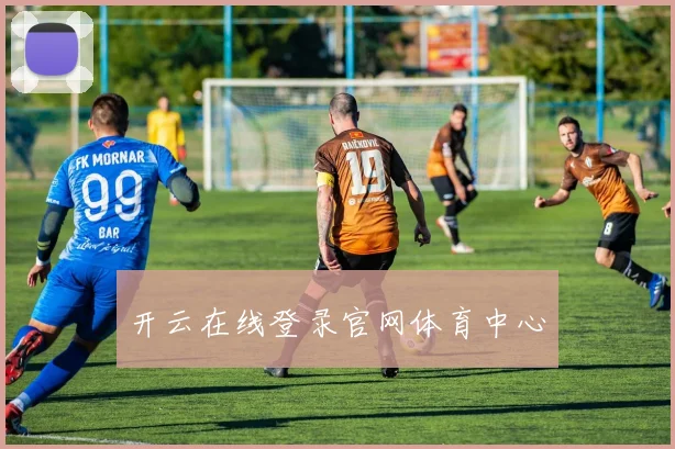 开云在线登录官网体育中心