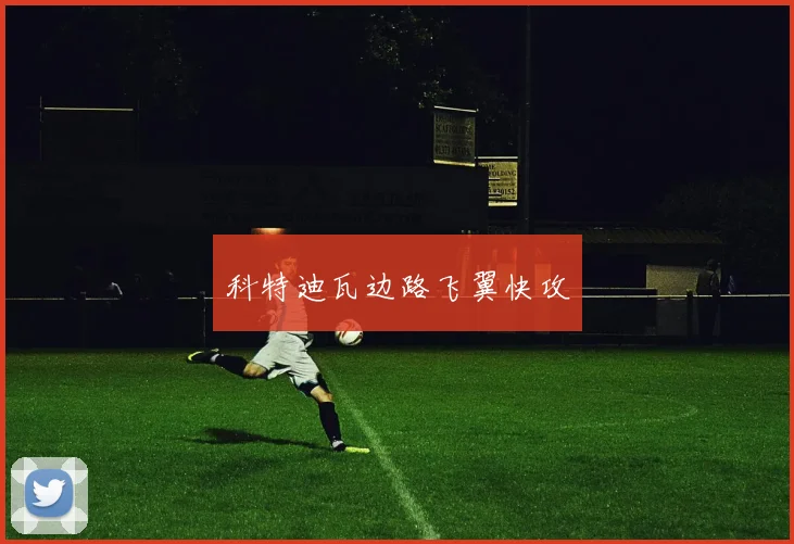 科特迪瓦边路飞翼快攻