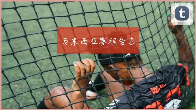 马来西亚赛程告急