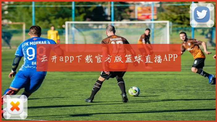 云开app下载官方版篮球直播APP