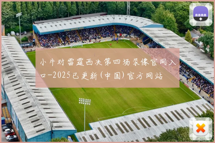 小牛对雷霆西决第四场录像官网入口-2025已更新(中国)官方网站