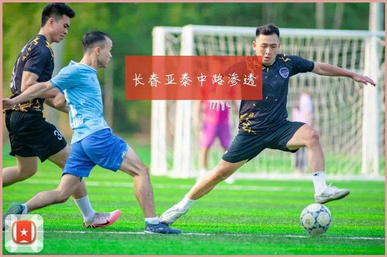 长春亚泰中路渗透