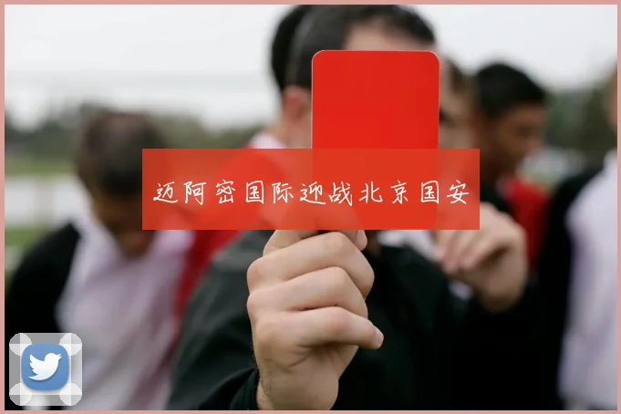 迈阿密国际迎战北京国安