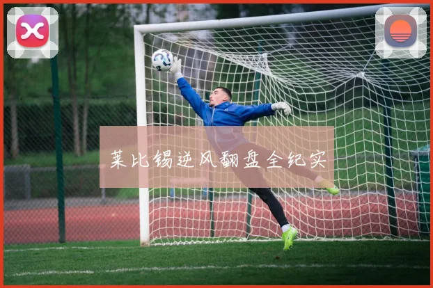 莱比锡逆风翻盘全纪实