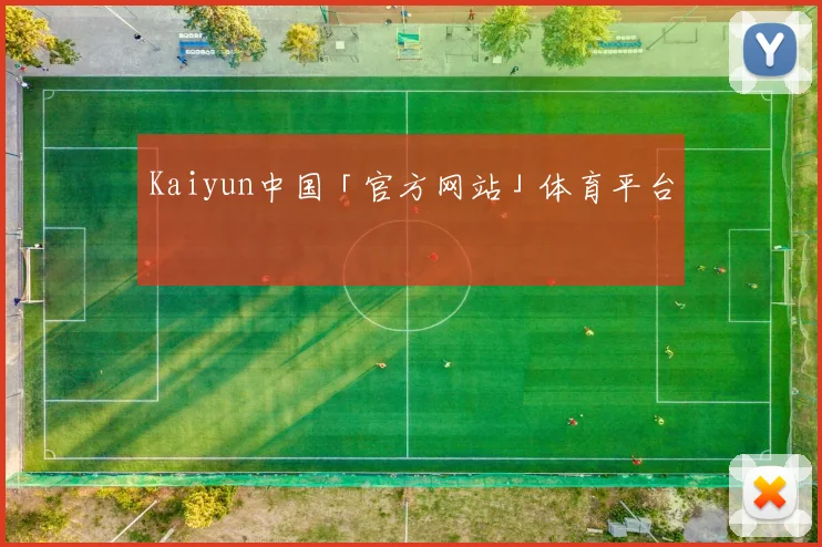 Kaiyun中国「官方网站」体育平台