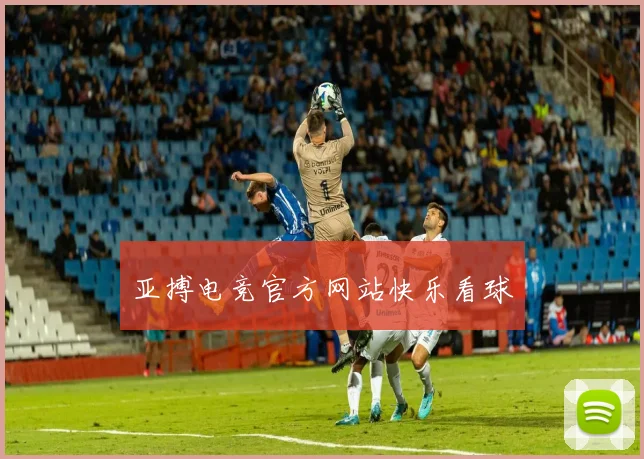 亚搏电竞官方网站快乐看球