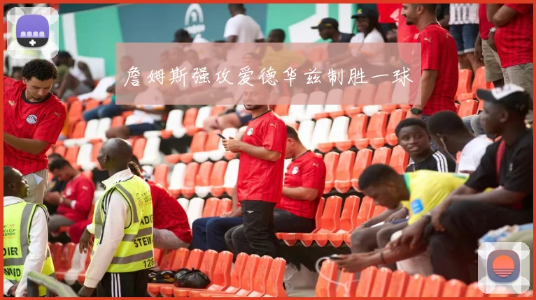 詹姆斯强攻爱德华兹制胜一球