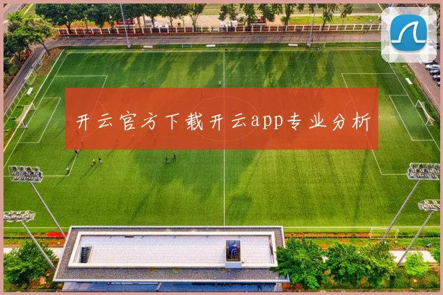开云官方下载开云app专业分析