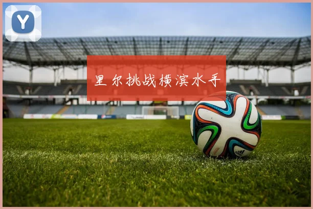 里尔挑战横滨水手