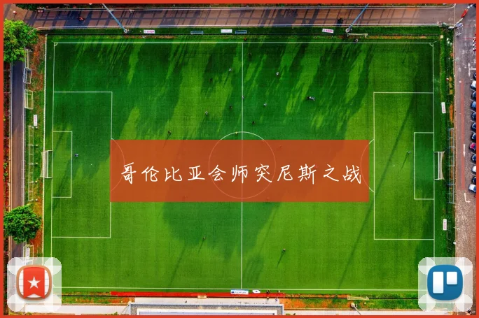 哥伦比亚会师突尼斯之战