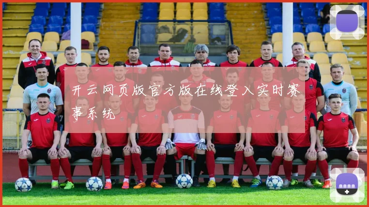 开云网页版官方版在线登入实时赛事系统