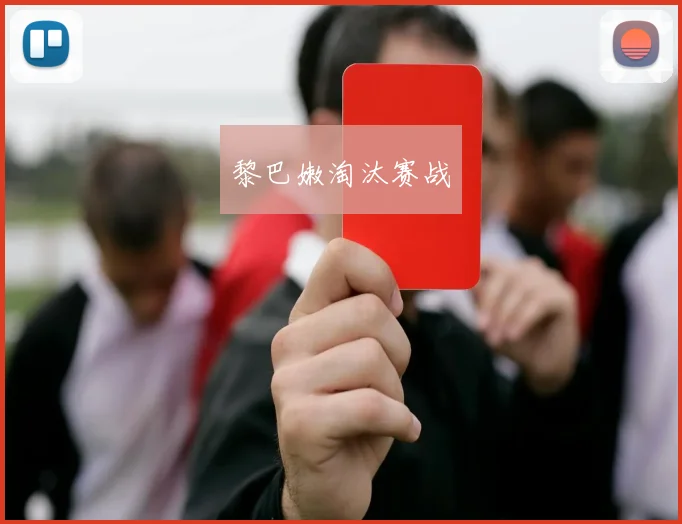 黎巴嫩淘汰赛战