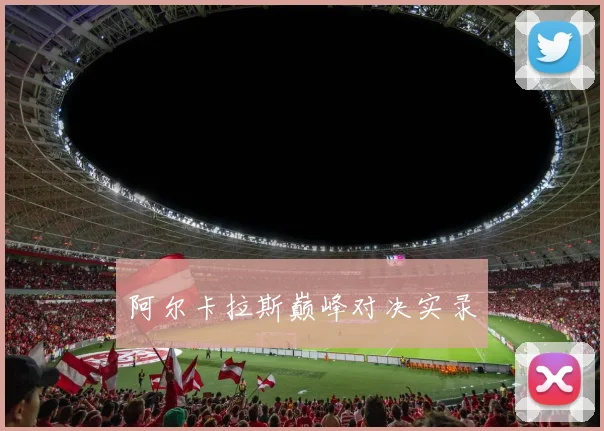 阿尔卡拉斯巅峰对决实录