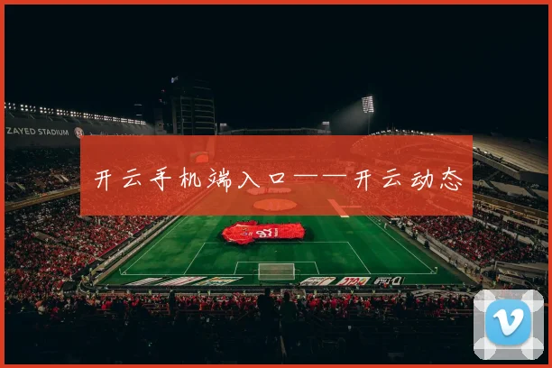 开云手机端入口——开云动态