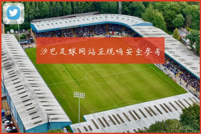 沙巴足球网站正规吗安全参考