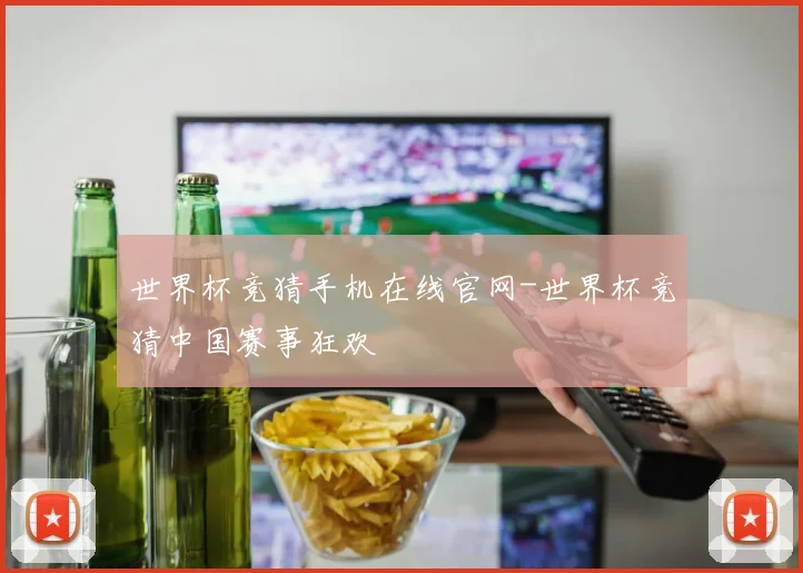 世界杯竞猜手机在线官网-世界杯竞猜中国赛事狂欢