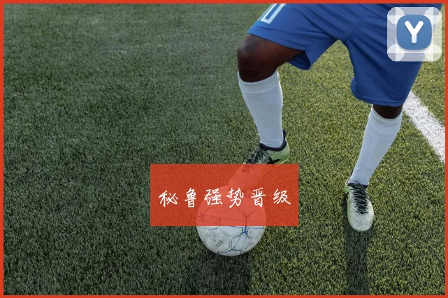 秘鲁强势晋级