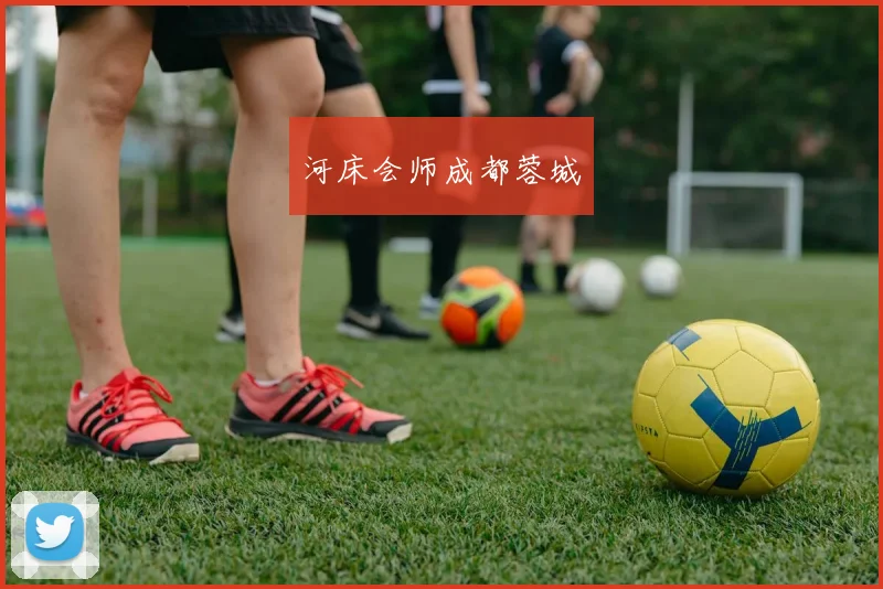 河床会师成都蓉城