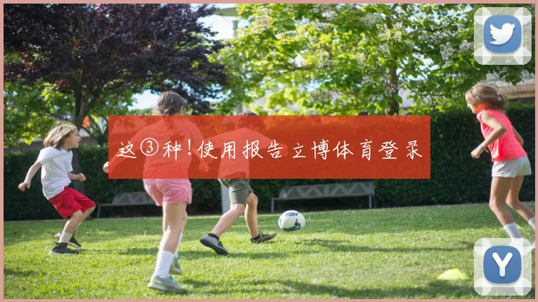 这③种!使用报告立博体育登录