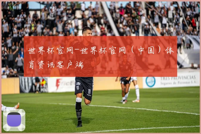 世界杯官网-世界杯官网（中国）体育资讯客户端