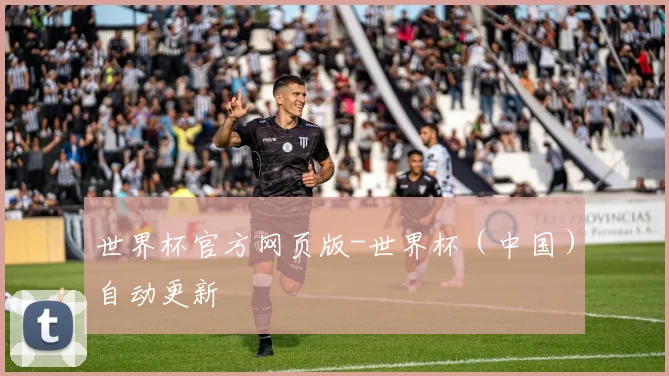 世界杯官方网页版-世界杯（中国）自动更新